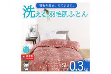 【春夏用】洗える羽毛肌掛け布団シングルサイズダウン90％0.3kg洗濯可能北欧調ガーブカーサコーラル