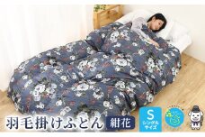 【羽毛布団専門店】羽毛掛け布団シングル日本製ダウン93％1.2kg立体キルト羽毛布団　花柄ネイビー