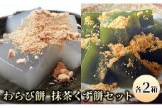 わらび餅(120g×2個)・抹茶くず餅(120g×2個)セット
