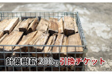 針葉樹ミックス薪（200kg）引換チケット