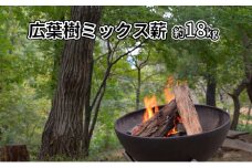 広葉樹ミックス薪　約18kg