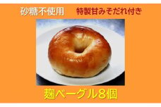 “砂糖不使用” 麹ベーグル８個と特製甘みそだれ６０ｇ１個