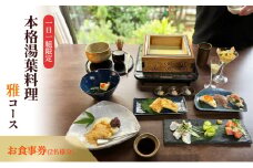 ー日一組限定。奈良の隠れ家的名店で食べる本格湯葉料理雅コース 　お食事券(2名様分) チケット 