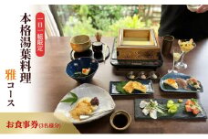 ー日一組限定。奈良の隠れ家的名店で食べる本格湯葉料理雅コース 　お食事券(3名様分) チケット 