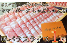 ヤマトポーク　バラスライス　しゃぶしゃぶ用 1kg  /// 豚肉 豚バラ 豚しゃぶ ヤマトポーク お肉 柔らかい 美味しい スライス お鍋 料理 冷凍 奈良県 広陵町