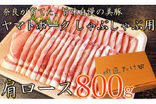  ヤマトポーク　肩ローススライス　しゃぶしゃぶ用 800g  /// 豚肉 肩ロース 豚肩 ヤマトポーク お肉 柔らかい 美味しい スライス お鍋 料理 冷凍 奈良県 広陵町