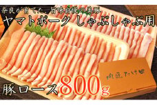  ヤマトポーク　ローススライス　しゃぶしゃぶ用 800g  /// 豚肉 ロース 豚ロース ヤマトポーク お肉 柔らかい 美味しい スライス お鍋 料理 冷凍 奈良県 広陵町