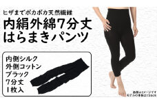 膝まで温かシルクとコットンのはらまきパンツ(7分丈)・ブラック///腹巻 お腹 冷え 冷え症 温活 暖か 温か シルク 綿 レディース ファッション インナー 保温 はらまき 無縫製 肌触り 日本製 奈良県 広陵町