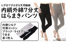 膝まで温かシルクとコットンのはらまきパンツ（7分丈）2色セット ///腹巻 お腹 冷え 冷え症 温活 暖か 温か シルク 綿 レディース ファッション インナー 保温 はらまき 無縫製 肌触り 日本製 奈良県 広陵町