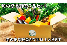 旬の奈良野菜セット(旬の野菜7品以上が入ります) /// 夏野菜  季節  厳選 旬  おまかせ 野菜セット セット 詰め合わせ 産地直送 奈良県 広陵町