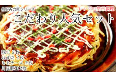 お好みの匠　こだわり人気セット /// 国産 奈良県 広陵町 冷凍食品 冷食 冷凍 ふわふわ フワフワ 関西風 大阪風  お好み焼き 豚玉 もちチーズ焼 ねぎ焼 レンジ調理 国産小麦粉 一人暮らし 家族 レンジ 温めるだけ 簡単 大人気 美味しい 送料無料 紙皿 洗い物 奈良県 広陵町