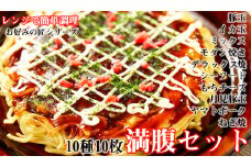  【全10種】お好みの匠 まんぷくセット /// 国産 奈良県 広陵町 冷凍食品 冷食 冷凍 ふわふわ フワフワ 関西風 大阪風  お好み焼き 豚玉 もちチーズ焼 ねぎ焼 レンジ調理 国産小麦粉 一人暮らし 家族 レンジ 温めるだけ 簡単 大人気 美味しい 送料無料 紙皿 洗い物 奈良県 広陵町