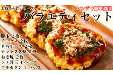 【奈良県産小麦粉使用】お好みの匠 バラエティセット/// 国産 奈良県 広陵町 冷凍食品 冷食 冷凍 ふわふわ フワフワ 関西風 大阪風  お好み焼き 豚玉 もちチーズ焼 ねぎ焼 レンジ調理 国産小麦粉 一人暮らし 家族 レンジ 温めるだけ 簡単 大人気 美味しい 送料無料 紙皿 洗い物 奈良県 広陵町