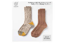 013SOUKI SOCKS Puffy・Woodyソックスセット/Sサイズ ///靴下 くつした ソックス くつ下 足元 レディース 婦人 メンズ 紳士 おしゃれ シンプル カジュアル 肌触り ふっくら 日本製 奈良県 広陵町