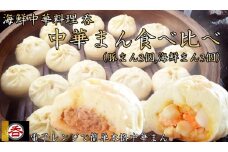 レンジOK！肉汁溢れるヤマトポーク肉まん、具材ゴロゴロ海鮮中華まん食べ比べセット（豚まん・海鮮まん各３） /// 肉まん 豚まん 海鮮まん 中華まん ヤマトポーク ブランド豚 中華料理 レンチン 電子レンジ 食べ比べ 簡単料理 奈良県 広陵町