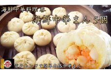 レンジOK！具材ゴロゴロ海鮮中華料理屋さんの海鮮中華まん【奈良県ヤマトポーク背脂使用】5個入 /// 海鮮まん  中華まん ヤマトポーク 肉まん 豚まん お肉 柔らかい ジューシー  ブランド豚 中華料理 レンチン 電子レンジ 国産 人気 厳選 冷凍 ギフト 贈答 奈良県 広陵町