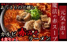 後まであっさりのど越しがいい！カルビ赤みそ ラーメン 4食 セット///ラーメン カルビラーメン 赤みそ 牛骨 炭火 薬膳 人気 美味しい 老舗 焼肉店 奈良県 広陵町