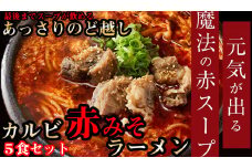 後まであっさりのど越しがいい！カルビ赤みそ ラーメン 5食 セット ///ラーメン カルビラーメン 赤みそ 牛骨 炭火 薬膳 人気 美味しい 老舗 焼肉店 奈良県 広陵町