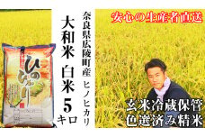 【令和6年度産】【10月下旬より順次発送予定】大和米　奈良県広陵町産ヒノヒカリ　白米　5kg /// ひのひかり ヒノヒカリ ブランド米 白米 ご飯 お米 大和米 おにぎり おむすび 安心 安全 美味しい 人気 直送 奈良県 広陵町