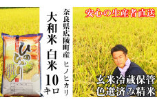 【令和6年度産】【10月下旬より順次発送予定】大和米　奈良県広陵町産ヒノヒカリ　白米10kg /// ひのひかり ヒノヒカリ ブランド米 白米 ご飯 お米 大和米 おにぎり おむすび 安心 安全 美味しい 人気 直送 奈良県 広陵町