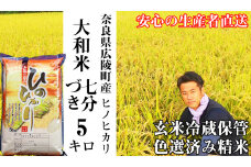 【令和6年度産】【10月下旬より順次発送予定】大和米　奈良県広陵町産ヒノヒカリ　七分づき米5kg /// ひのひかり ヒノヒカリ ブランド米 白米 大和米 安心 安全 美味しい 人気 奈良県 広陵町