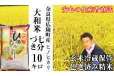 【令和6年度産】【10月下旬より順次発送予定】大和米　奈良県広陵町産ヒノヒカリ　七分づき米10kg /// ひのひかり ヒノヒカリ ブランド米 白米 ご飯 お米 大和米 おにぎり おむすび 安心 安全 美味しい 人気 直送 奈良県 広陵町