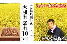 【令和6年度産】【10月下旬より順次発送予定】色彩選別加工済大和米 奈良県広陵町ヒノヒカリ玄米10kg /// ひのひかり ヒノヒカリ ブランド米 玄米 ご飯 お米 大和米 おにぎり おむすび 安心 安全 美味しい 人気 直送 奈良県 広陵町