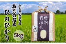 【新米先行受付】【令和7年度産】【11月下旬より順次発送予定】奈良県産　特別栽培米　ひのひかり　5kg/// 特別栽培米 ひのひかり ヒノヒカリ ブランド米 白米 ご飯 お米 大和米 おにぎり おむすび 安心 安全 美味しい 人気 直送 奈良県 広陵町