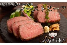  鹿児島黒牛 和牛   国産ローストビーフ　計400g(200×2本) /// 和牛 黒毛和牛 お肉 柔らかい ジューシー ローストビーフ国産 人気 ワイン 厳選 ヘルシー 冷凍 ギフト 贈答 簡単調理 奈良県 広陵町