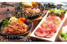 鹿児島黒牛ローストビーフと国産牛煮込みハンバーグのセット / ローストビーフ200g×2p ハンバーグ150g×4   /// 和牛 黒毛和牛 お肉 柔らかい ジューシー ローストビーフ国産 人気 ワイン 厳選 冷凍 ギフト 贈答 簡単調理 奈良県 広陵町