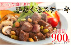  レンジで簡単調理！食べきりサイズ！国産牛ひとくちステーキ(150g×6) /// 国産 お肉 柔らかい 煮込み ジューシー 人気 ワイン 厳選 ヘルシー 冷凍 レンチン ギフト 贈答 小分け 簡単調理 奈良県 広陵町