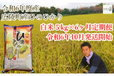 【新米先行予約！】【令和6年度10月～ 6ヶ月定期便】大和米　令和6年産奈良県広陵町産ヒノヒカリ　白米5kg×6ヶ月