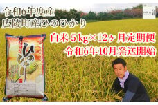【新米先行予約！】【令和6年度10月～ 12ヶ月定期便】大和米　令和6年産奈良県広陵町産ヒノヒカリ　白米5kg×12ヶ月