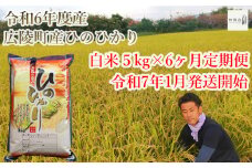 【定期便先行予約】【令和7年 1月～ 6ヶ月定期便】大和米　奈良県広陵町産ヒノヒカリ　白米5kg×6ヶ月 /// ひのひかり ヒノヒカリ ブランド米 大和米 白米 安心 安全 美味しい 人気 奈良県 広陵町
