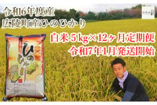 【定期便先行予約！】【令和7年 1月～ 12ヶ月定期便】　大和米　奈良県広陵町産ヒノヒカリ　白米5kg×12ヶ月 /// ひのひかり ヒノヒカリ ブランド米 大和米 白米 安心 安全 美味しい 人気 奈良県 広陵町