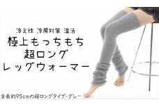 極上もっちもち♪超ロングレッグウォーマー（グレー）///冷え 冷え症 夏 冬 エアコン 冷房 冷房対策 遠赤外線 防寒 温活 就寝  ゴルフ ストレッチ ヨガ バレエ オフィス おしゃれ かわいい 日常 日本製 奈良県 広陵町