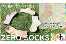 靴下屋さんのSDGs 土に還る捨てない靴下 ZERO SOCKS（ベビー 10～12cm）/ オーガニックコットン 2足（さくら・アイボリー) ///靴下 くつした くつ下 ソックス 足元 シンプル カジュアル おしゃれ かわいい 消臭 履き心地 日常 通年 プレゼント 贈り物 日本製 奈良県 広陵町