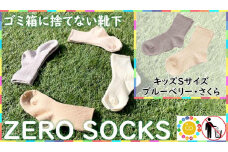 靴下屋さんのSDGs 土に還る捨てない靴下 ZERO SOCKS（キッズS 13～15cm）/ オーガニックコットン 2足（さくら・ブルーベリー)///靴下 くつした くつ下 ソックス 足元 シンプル カジュアル おしゃれ かわいい 消臭 履き心地 日常 通年 プレゼント 贈り物 日本製 奈良県 広陵町