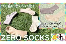 靴下屋さんのSDGs 土に還る捨てない靴下 ZERO SOCKS（キッズM 16～18cm）/ オーガニックコットン 2足（さくら・ブルーベリー)///靴下 くつした くつ下 ソックス 足元 シンプル カジュアル おしゃれ かわいい 消臭 履き心地 日常 通年 プレゼント 贈り物 日本製 奈良県 広陵町