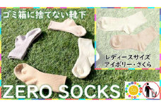 靴下屋さんのSDGs 土に還る捨てない靴下 ZERO SOCKS（レディース 22～24cm）/ オーガニックコットン 2足（さくら・アイボリー)///靴下 くつした くつ下 ソックス 足元 シンプル カジュアル おしゃれ かわいい 消臭 履き心地 日常 通年 プレゼント 贈り物 日本製 奈良県 広陵町
