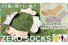 靴下屋さんのSDGs 土に還る捨てない靴下 ZERO SOCKS（メンズ 25～27cm）/ オーガニックコットン 2足（ブラウン・ブルーベリー)///靴下 くつした くつ下 ソックス 足元 シンプル カジュアル おしゃれ かわいい 消臭 履き心地 日常 通年 プレゼント 贈り物 日本製 奈良県 広陵町