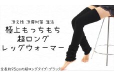  極上もっちもち♪超ロングレッグウォーマー（ブラック）///冷え 冷え症 夏 冬 エアコン 冷房 冷房対策 遠赤外線 防寒 温活 就寝  ゴルフ ストレッチ ヨガ バレエ オフィス おしゃれ かわいい 日常 日本製 奈良県 広陵町
