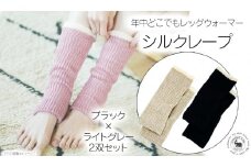 万能シルクレープ 2双セット（ブラック×ライトグレー）///レッグウォーマー アームカバー 冷房 エアコン 夏 冬 冷房対策 温活 防寒 就寝 かわいい おしゃれ 肌触り 柔らかい オールシーズン ファッション 最高級 シルク 日本製 奈良県 広陵町
