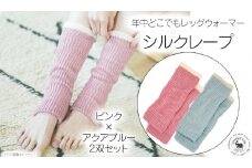 万能シルクレープ　2双セット（ピンク×アクアブルー）///レッグウォーマー アームカバー 冷房 エアコン 夏 冬 冷房対策 温活 防寒 就寝 かわいい おしゃれ 肌触り 柔らかい オールシーズン ファッション 最高級 シルク 日本製 奈良県 広陵町