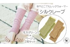 万能シルクレープ 2双セット（モスグリーン×ベージュ）///レッグウォーマー アームカバー 冷房 エアコン 夏 冬 冷房対策 温活 防寒 就寝 かわいい おしゃれ 肌触り 柔らかい オールシーズン ファッション 最高級 シルク 日本製 奈良県 広陵町