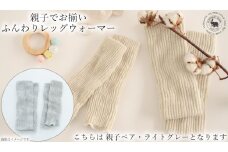 親子でお揃い　ふんわりレッグウォーマーセット（ライトグレー）///親子 お揃い 暖か 温か レッグウォーマー アームカバー 冷房 エアコン 夏 冬 冷房対策 温活 防寒 就寝 かわいい おしゃれ 肌触り 柔らかい オールシーズン ファッション 最高級 シルク 日本製 奈良県 広陵町