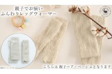 親子でお揃い　ふんわりレッグウォーマーセット（ベージュ）///親子 お揃い 暖か 温か レッグウォーマー アームカバー 冷房 エアコン 夏 冬 冷房対策 温活 防寒 就寝 かわいい おしゃれ 肌触り 柔らかい オールシーズン ファッション 最高級 シルク 日本製 奈良県 広陵町