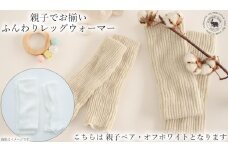 親子でお揃い　ふんわりレッグウォーマーセット（オフホワイト）///親子 お揃い 暖か 温か レッグウォーマー アームカバー 冷房 エアコン 夏 冬 冷房対策 温活 防寒 就寝 かわいい おしゃれ 肌触り 柔らかい オールシーズン ファッション 最高級 シルク 日本製 奈良県 広陵町