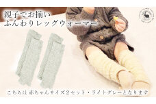 Baby　ふんわりレッグウォーマー2双セット（ライトグレー） ///親子 お揃い 暖か 温か レッグウォーマー アームカバー 冷房 エアコン 夏 冬 冷房対策 温活 防寒 就寝 かわいい おしゃれ 肌触り 柔らかい オールシーズン ファッション 最高級 シルク 日本製 奈良県 広陵町