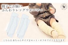 Baby　ふんわりレッグウォーマー2双セット（オフホワイト）///親子 お揃い 暖か 温か レッグウォーマー アームカバー 冷房 エアコン 夏 冬 冷房対策 温活 防寒 就寝 かわいい おしゃれ 肌触り 柔らかい オールシーズン ファッション 最高級 シルク 日本製 奈良県 広陵町